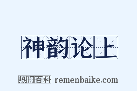 神韵论上是什么意思的图片